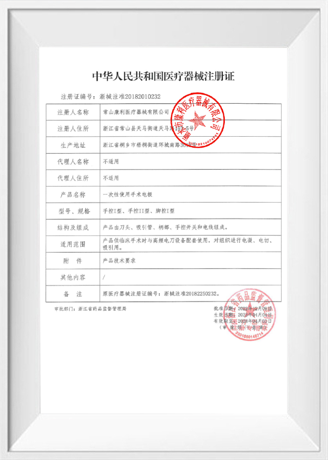 Le certificat d'enregistrement des dispositifs médicaux de la République populaire de Chine Le certificat d'enregistrement des dispositifs médicaux de la République populaire de Chine